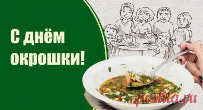 С Днем окрошки! Приятного аппетита!