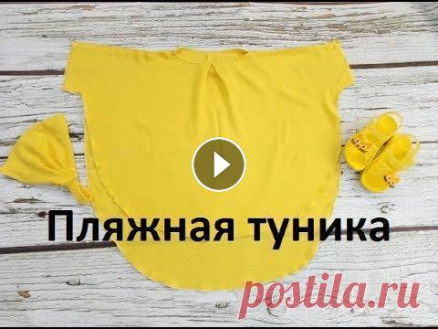 Выкройка.Пляжная туника для детей и взрослых. Pattern. Beachwear for children Построение выкройки для пляжной туники.Эта методика применима как для детей, так и для взрослых. Последовательность сборки в фото Помощь в развитии ка...