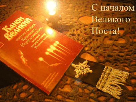 С НАЧАЛОМ ВЕЛИКОГО ПОСТА!