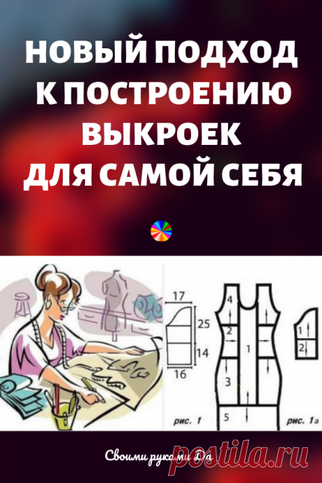 Новый подход к построению выкроек для самой себя. Идеи, советы и мастер класс своими руками
