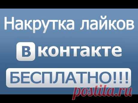 Как накрутить лайки ВКонтакте.