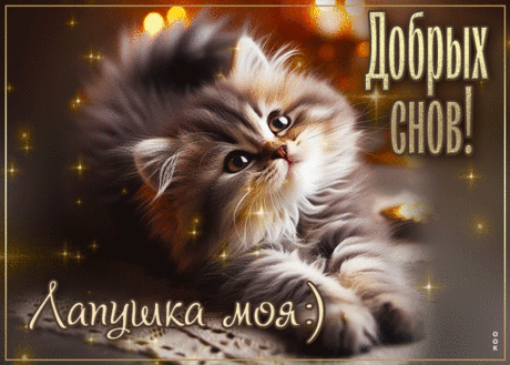 Чудесная гиф-открытка, добрых снов, лапушка моя