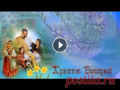 Православная Пасха  Христос Воскресе Самое красивое поздравление с ПАСХОЙ С праздником Светлой Пасхи! Смотрите: Православная Пасха 2020 Христос Воскресе Самое красивое поздравление с ПАСХОЙ . Православная #Пасха является дре...