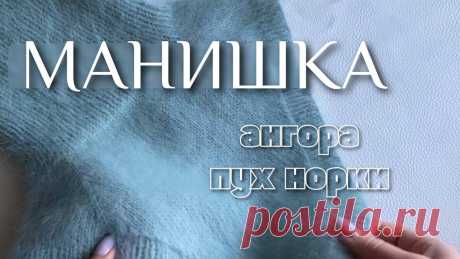 Манишка спицами из ангоры или пуха норки. МК. Она обалденная!!!