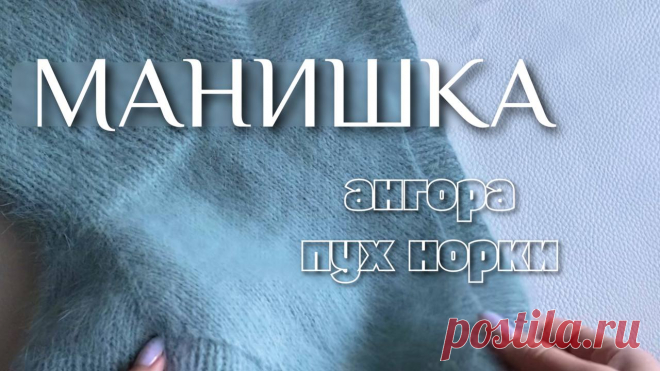 Манишка спицами из ангоры или пуха норки. МК. Она обалденная!!!