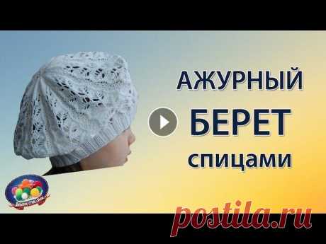 Летний ажурный берет спицами Очень нежный и красивый ажурный берет спицами вяжется вкруговую из 100% мерсеризованного хлопка. Такой берет будет отличным решением к наступающему ле...