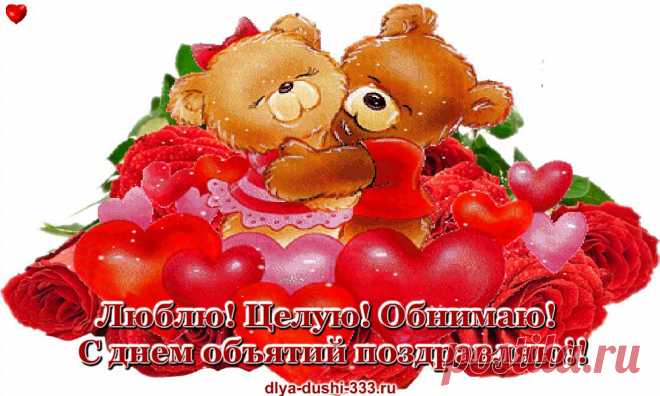 С днем объятий! 
http://vse-dlya-dushi.ru/s-dnem-obyatij/