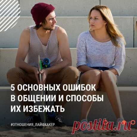 Современные технологии позволяют нам общаться друг с другом быстрее и чаще, но это вовсе не означает, что коммуникация становится лучше и эффективнее. Рассказываем, какие ошибки в общении являются самыми распространёнными: