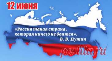 Поздравления и стихи с Днем России. Короткие сообщения и пожелания 12 июня | Аргументы и Факты