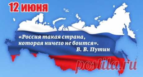 Поздравления и стихи с Днем России. Короткие сообщения и пожелания 12 июня | Аргументы и Факты