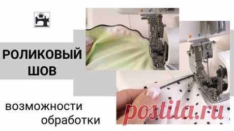 Как настроить роликовый шов на оверлоке. Почему не получается роликовый шов. | Шить модно с Юлией Золотухиной | Дзен