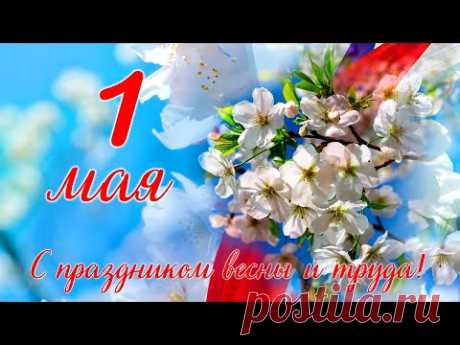 «Да здравствует Первомай!»  -  Песня на стихи Лидии Тагановой