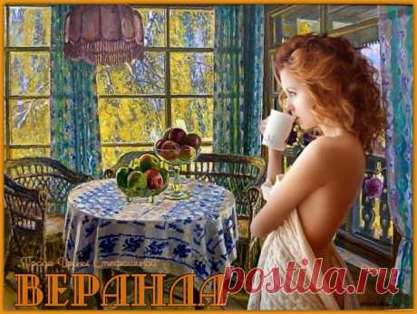 Веранда. Житейский рассказ ~ Проза (Миниатюра)