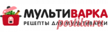 Мультиварка.Инфо - Рецепты блюд в мультиварке с фото