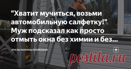 "Хватит мучиться, возьми автомобильную салфетку!" Муж подсказал как просто отмыть окна без химии и без разводов Здравствуйте, дорогие мои читатели. Наступила осень, последние тёплые деньки. Пора мыть окна и готовиться к осенне-зимнему сезону.
Какие только способы я не испробовала для мытья окон. Когда окна выходят на солнечную сторону, любые огрехи и разводы сразу видны. Поэтому мне приходилось очень постараться, чтобы их не было.
На прилавках магазинов есть множество средств для мытья стёкол, я