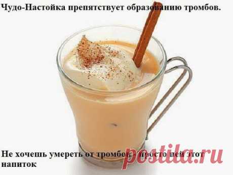 Настойка препятствует образованию тромбов 
Не хочешь умереть от тромбов — просто пей этот напиток. Народная медицина предлагает универсальный коктейль от многих заболеваний. 
Рецепт на сайте: https://poejka.ru/nastojka-prepyatstvuet-obrazovaniyu-trombov/