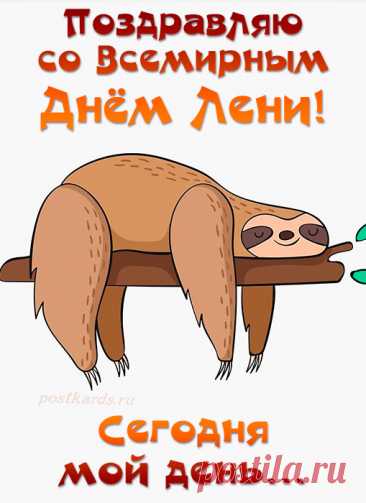 &quot;Поздравляю с Днем лени! Пусть сегодня не будет ни одной причины для суеты и спешки. Отдыхайте и набирайтесь сил!&quot;