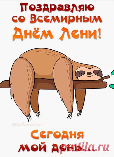 &quot;Поздравляю с Днем лени! Пусть сегодня не будет ни одной причины для суеты и спешки. Отдыхайте и набирайтесь сил!&quot;