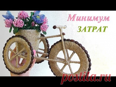 Подарок своими руками / ВЕЛОСИПЕД декоративный мастер-класс