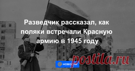 Разведчик рассказал, как поляки встречали Красную армию в 1945 году Население Польши с большим энтузиазмом встречало Красную армию, освобождавшую страну в 1945 году, так как бойцы были предвестниками скорого окончания войны, рассказал журналистам легендарный разведчик, Герой России Алексей Ботян, руководивший...