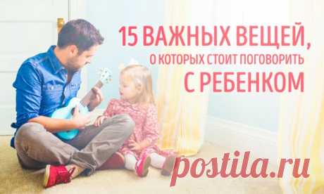 15 важных вещей, о которых стоит поговорить с ребенком