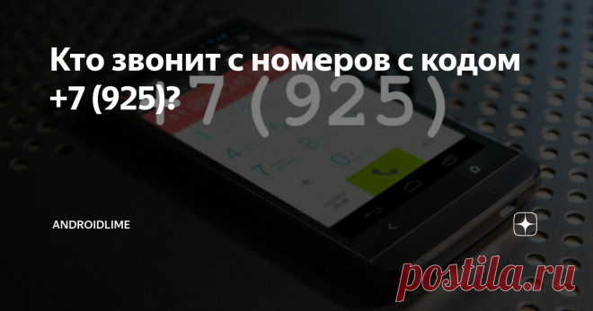 Кто звонит с номеров с кодом +7 (925)? Какой стране и сотовому оператору принадлежат номера с кодом +7 (925)? Кто может звонить с номеров телефонов, начинающихся на +7 (925)?