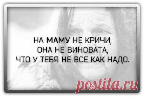 Берегите маму от этих фраз, они ей разбивают сердце . Когда-нибудь она уйдет, и больше всего на свете мы будем сожалеть, что не успели попросить у нее прощения за такие слова… ➡️ Кликайте на фото, чтобы прочитать статью полностью