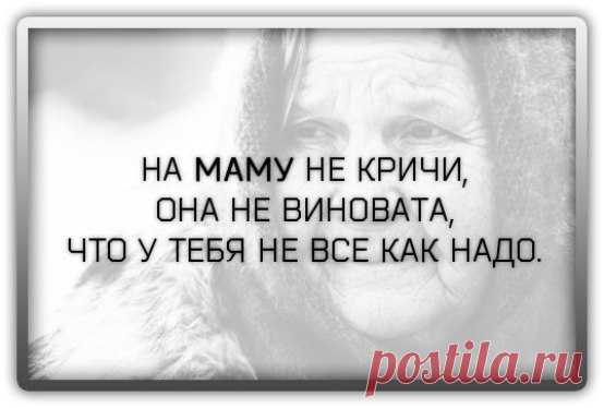 Берегите маму от этих фраз, они ей разбивают сердце . Когда-нибудь она уйдет, и больше всего на свете мы будем сожалеть, что не успели попросить у нее прощения за такие слова… ➡️ Кликайте на фото, чтобы прочитать статью полностью
