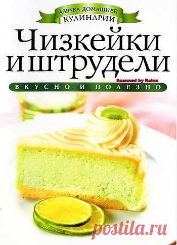 Чизкейки и Штрудели.