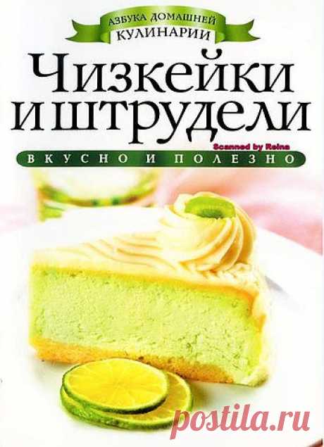 Чизкейки и Штрудели.