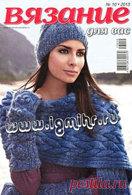 Вязание для вас № 10, 2013 хорошие модели спицами и крючком со схемами