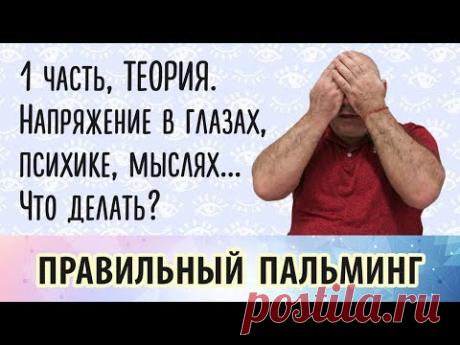 Главное упражнение для расслабления глаз - пальминг. 1 часть, теория - YouTube