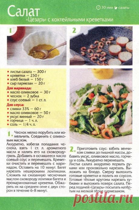 Салат &quot;Цезарь&quot; с коктейльными креветками