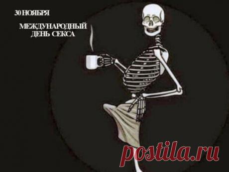 Мир секса защищает от ненависти,
И хочется с ним рядом быть всегда,
Отбросьте и забудьте всякие гадости,
Заняться сексом предлагаю господа. Открытки на Международный день секса!