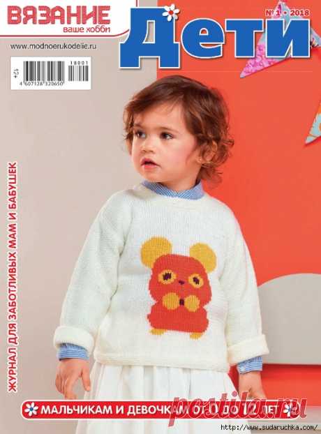 Вязание ваше хобби № 1 2018 Дети.