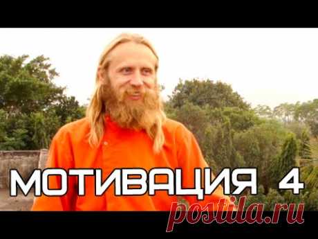 Ключ Внутри. Мотивация 4. Дада Садананда