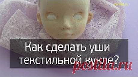 (15) Как сделать уши текстильной кукле - YouTube