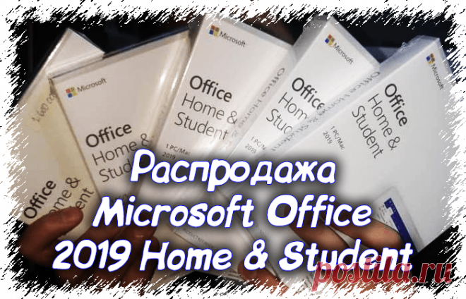 Распродажа Microsoft Office 2019 Home - Активация 2020