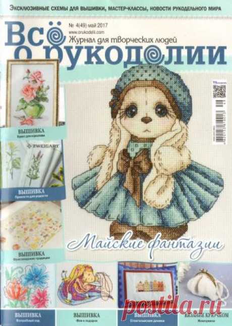 Все о рукоделии №4 (49) май 2017