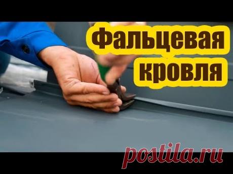 МОНТАЖ ФАЛЬЦЕВОЙ КРОВЛИ НА ДВОЙНОЙ ЗАМОК