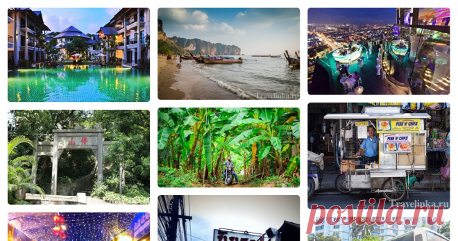Травелинка (Travelinka.ru) ***Путешествия по миру*** Автор — tatianademina.spb