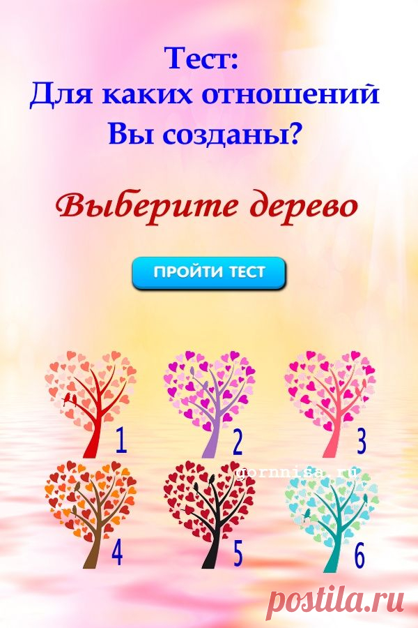 Тест на подсознание: Для каких отношений вы созданы? | ГОРНИЦА