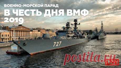 Прямая трансляция главного Военно-морского парада в Санкт-Петербурге 2019