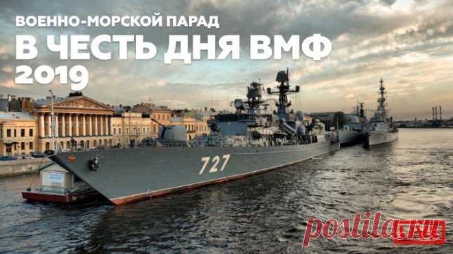 Прямая трансляция главного Военно-морского парада в Санкт-Петербурге 2019