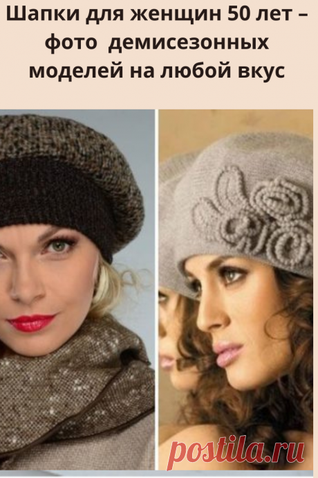 Элегантный возраст за 50 предполагает сдержанность и лаконичность в создании образа. Однако это не означает полный отказ от изысканности и утонченность, которые способны подчеркнуть стильные аксессуары.