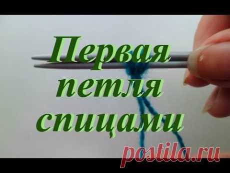 Как набрать первую петлю спицами? Двойная первая петля. - YouTube