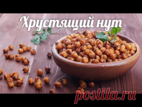 Хрустящий нут в духовке. Как сделать запечённый нут