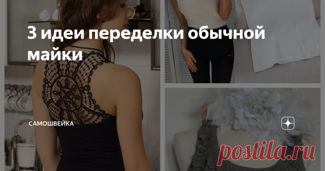 3 идеи переделки обычной майки Майка простого кроя хоть и подходит ко всему, но вызывает тоску. Хочется ее украсить, переделать или дополнить каким-то ярким аксессуаром. Благо в этом случае простор для фантазии велик. Использовав обычные материалы и инструменты, можно преобразить майку до неузнаваемости и сделать из нее стильный и яркий предмет гардероба.