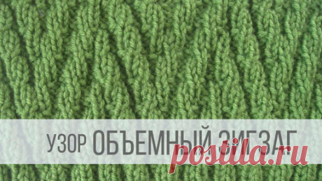 Узор объемный Зигзаг спицами | Вераша - вязание | Дзен