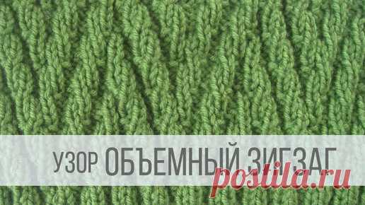 Узор объемный Зигзаг спицами | Вераша - вязание | Дзен